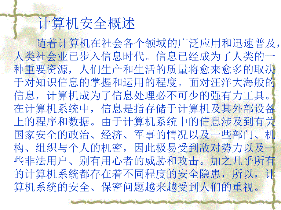 计算机安全知识讲座PPT课件_第4页