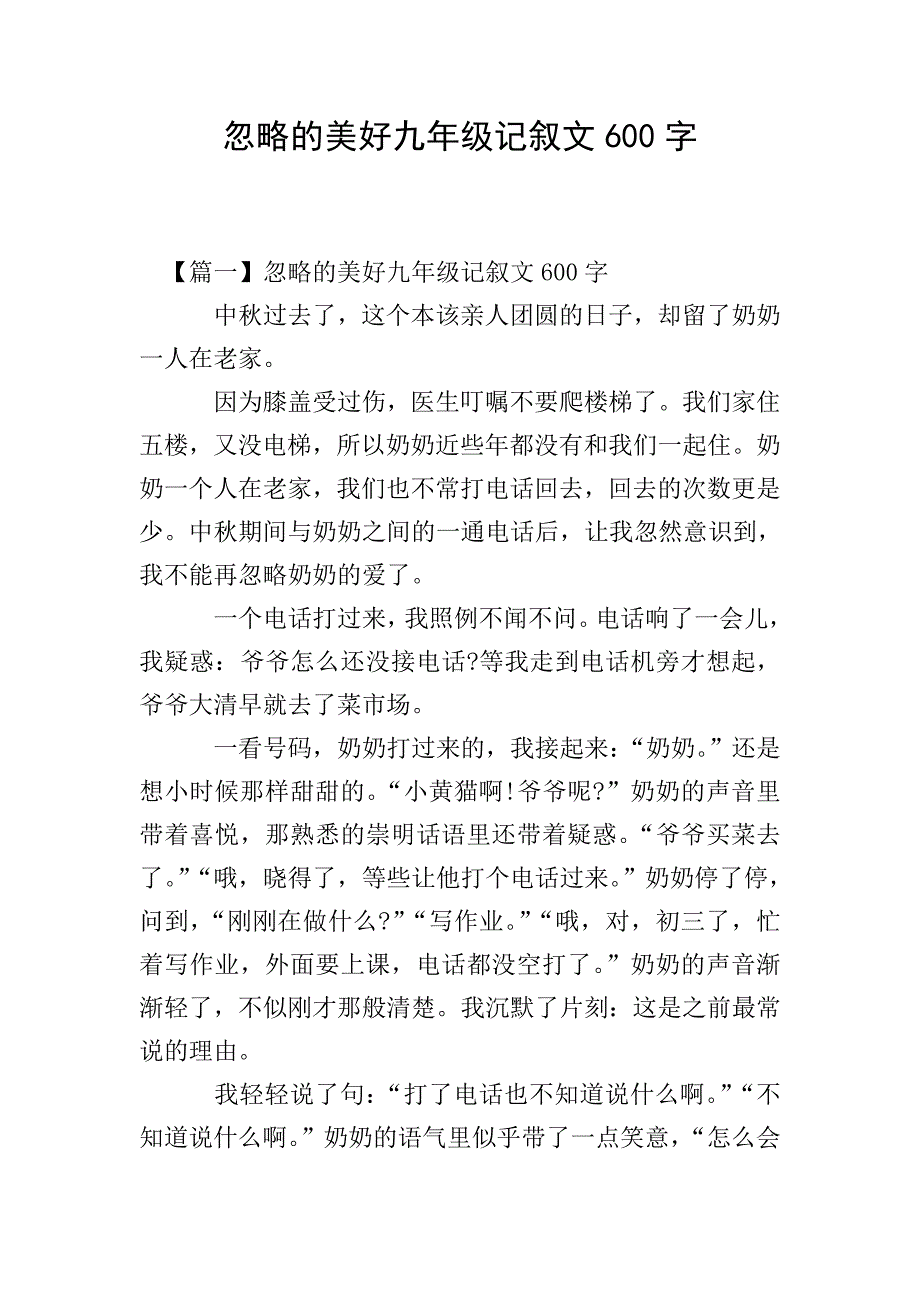 忽略的美好九年级记叙文600字.doc_第1页