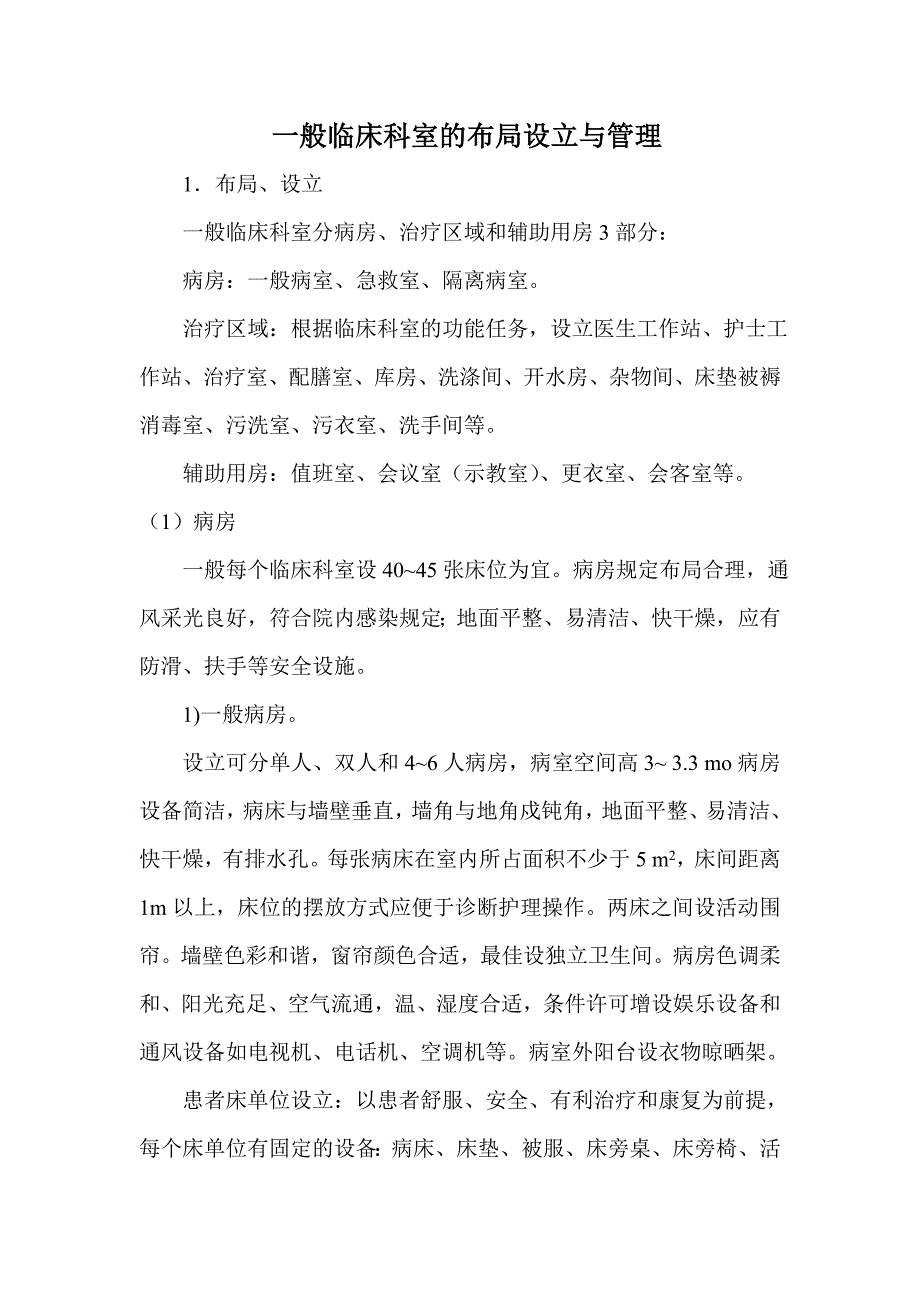 普通临床科室的布局设置与管理_第1页