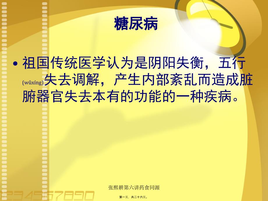 张熙耕第六讲药食同源课件_第1页