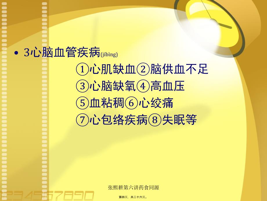 张熙耕第六讲药食同源课件_第4页