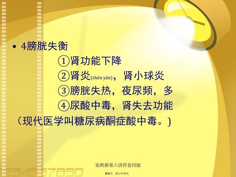 张熙耕第六讲药食同源课件_第5页