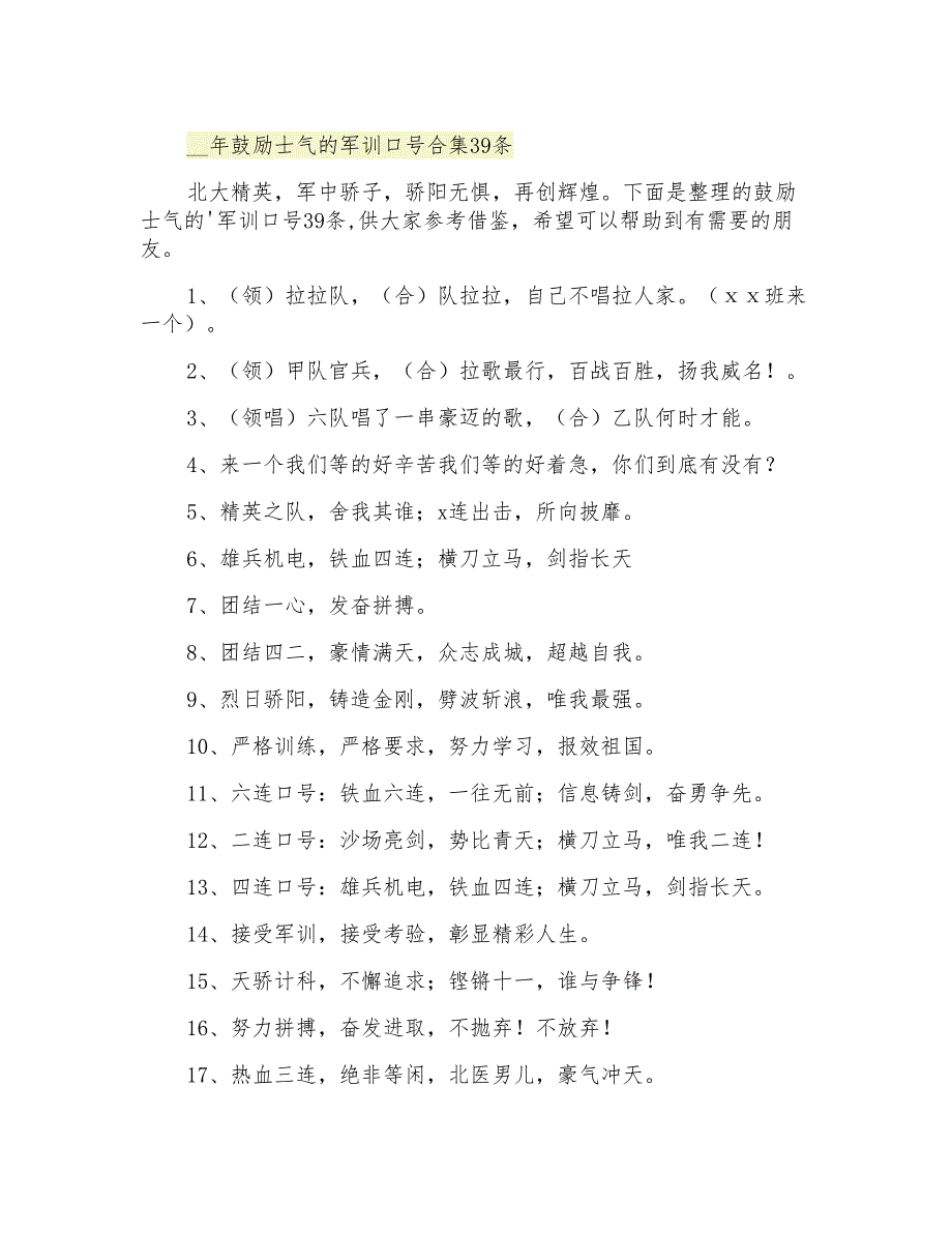 鼓励士气的军训口号合集39条_第1页