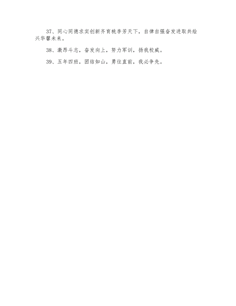 鼓励士气的军训口号合集39条_第3页