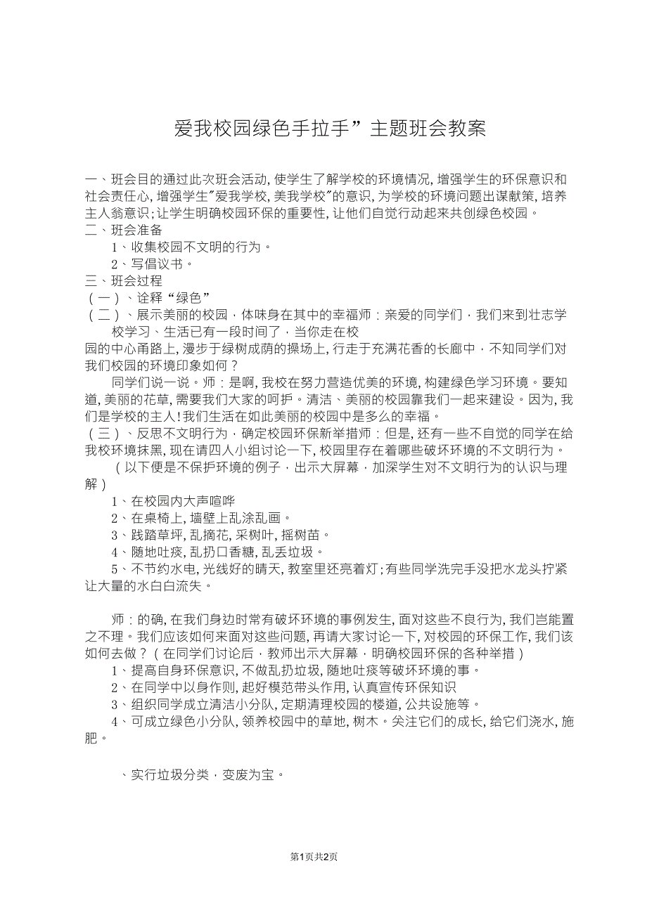 创建绿色校园主题班会教案_第1页