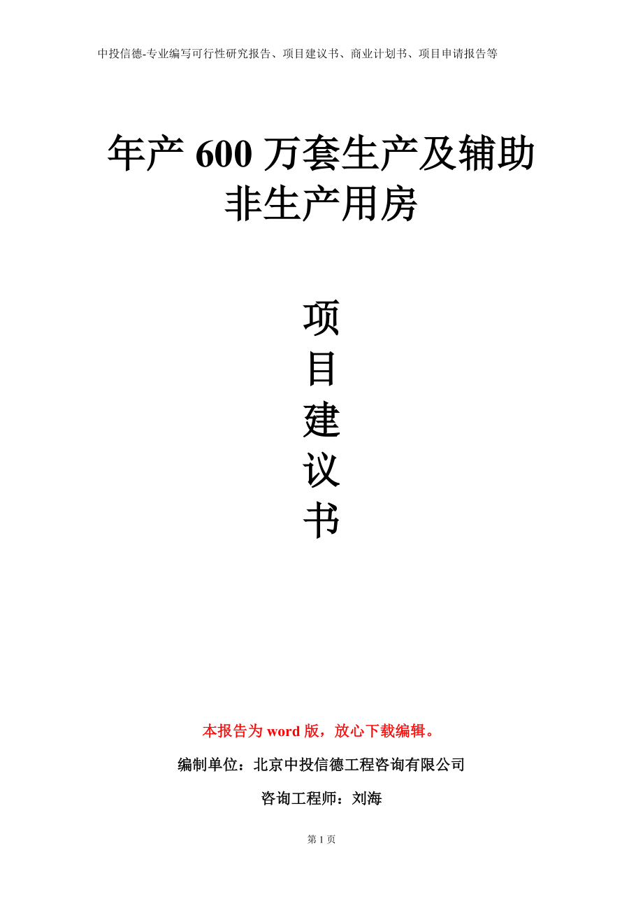 年产600万套生产及辅助非生产用房项目建议书写作模板_第1页