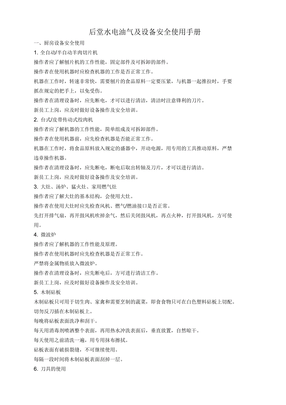 后堂水电油气安全使用手册_第1页