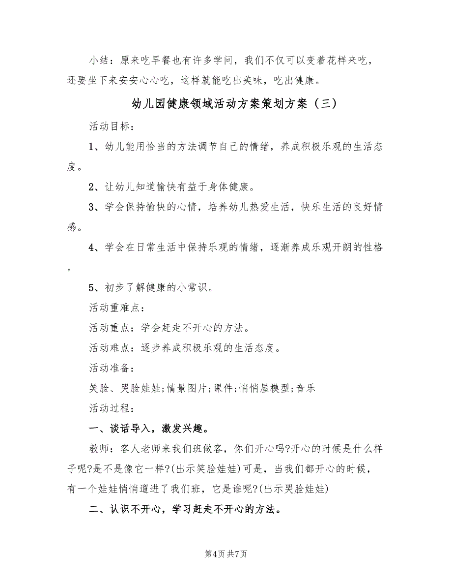 幼儿园健康领域活动方案策划方案（四篇）.doc_第4页