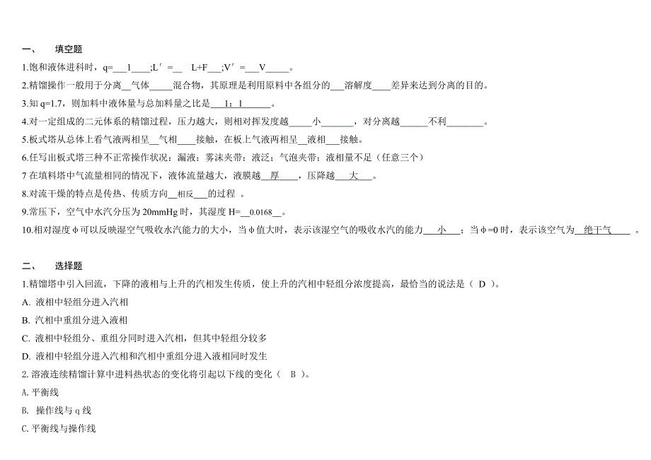 化工原理专业课考研真题.doc_第1页