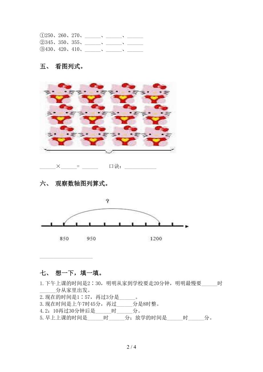 部编版二年级下册数学填空题专项水平练习_第2页