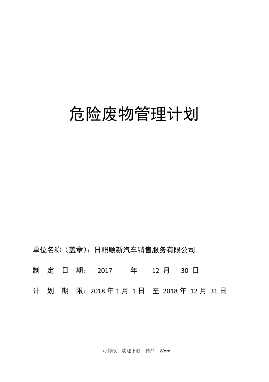 危险废物管理计划-_第1页