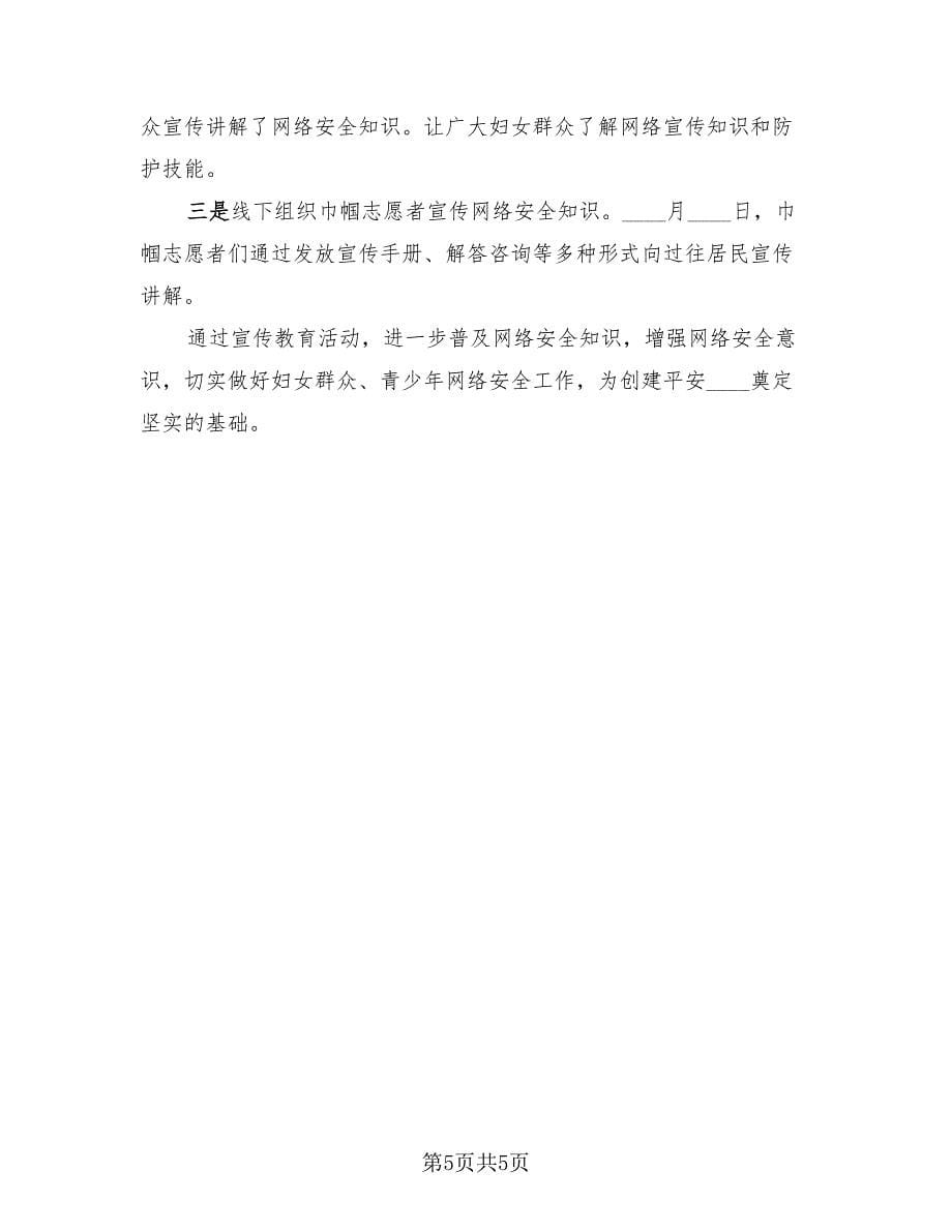 网络安全主题宣传周活动总结报告（4篇）.doc_第5页