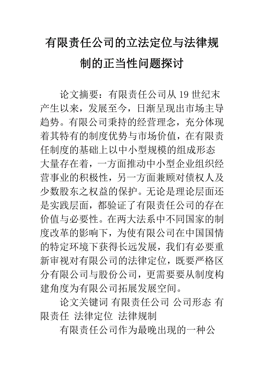 有限责任公司的立法定位与法律规制的正当性问题探讨_第1页