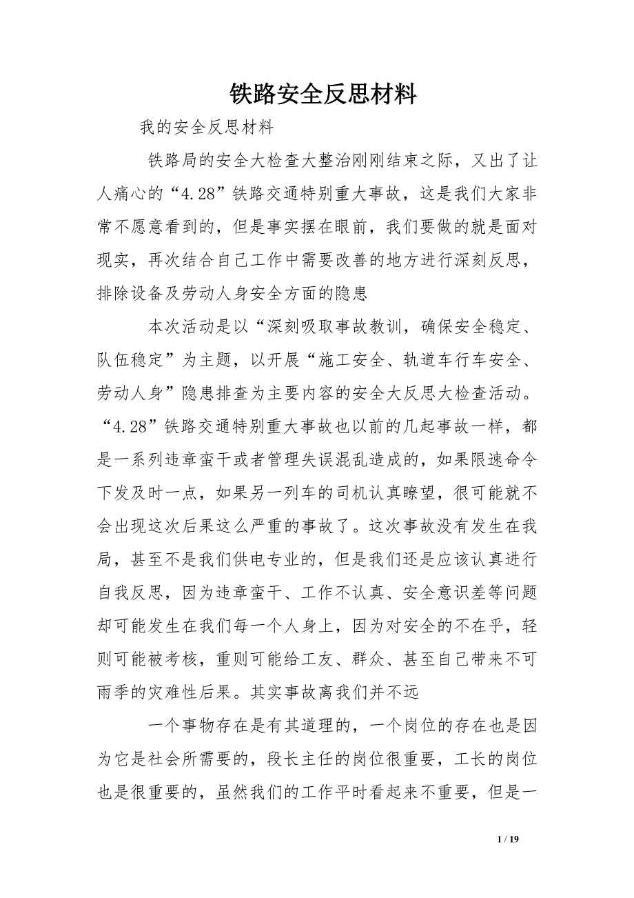 铁路安全反思材料 .doc_第1页