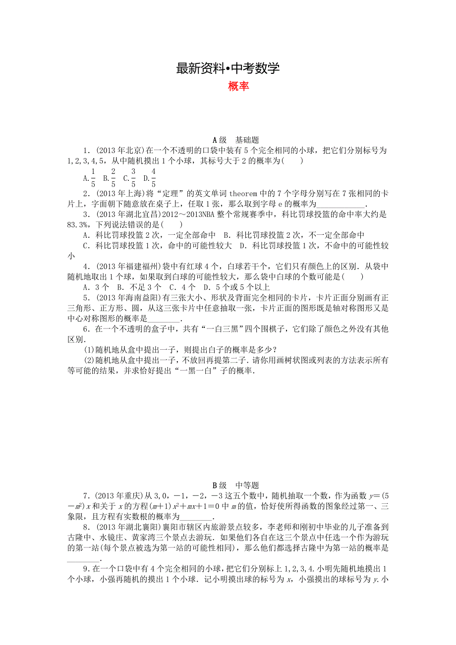 【最新资料】中考数学押题特训卷：概率分级演练含答案_第1页