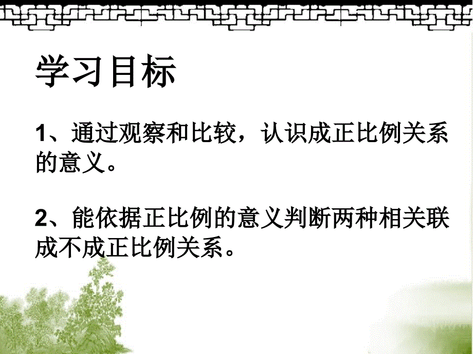 人教版数学六下成正比例量ppt课件3_第2页