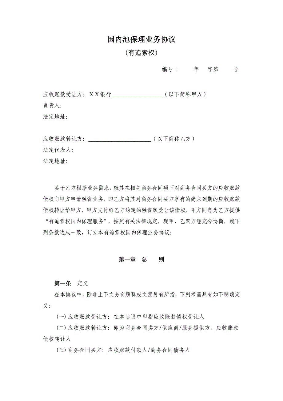 银行国内池保理业务协议_第1页