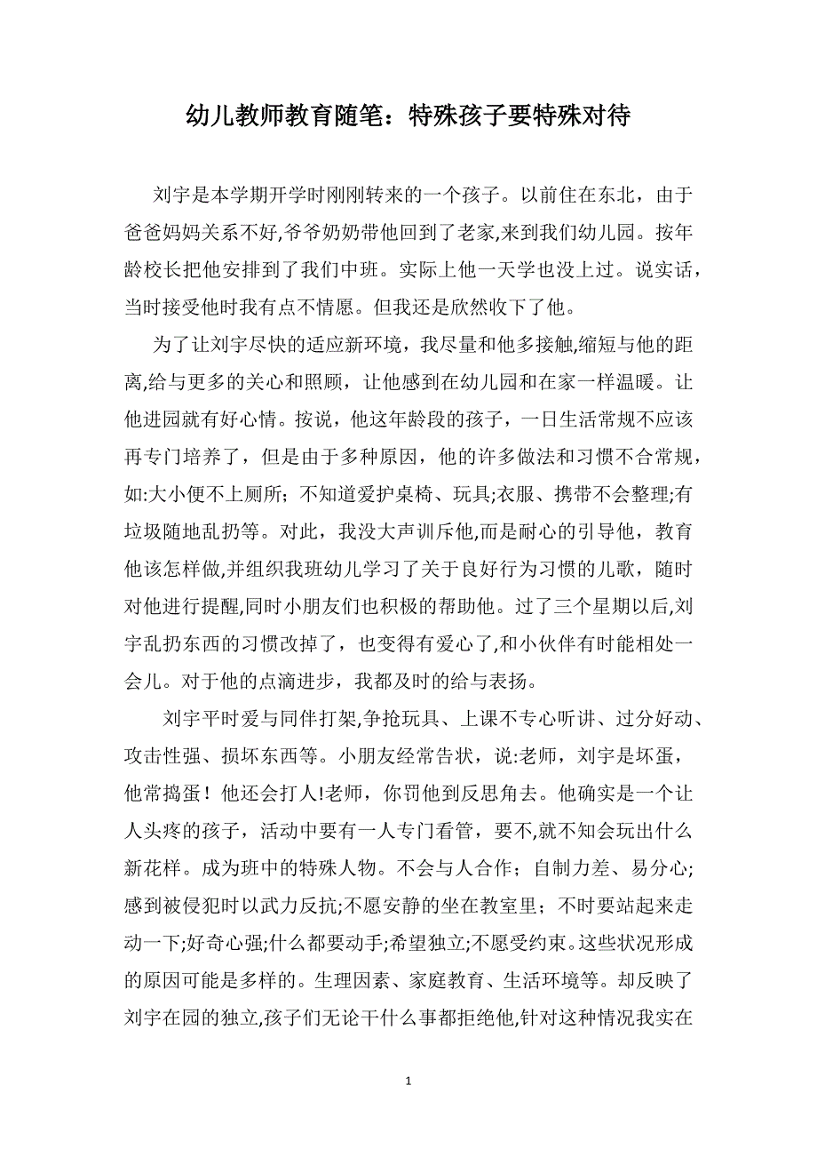 幼儿教师教育随笔特殊孩子要特殊对待_第1页