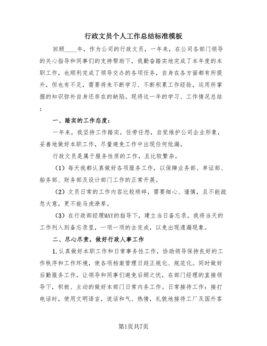 行政文员个人工作总结标准模板（2篇）.doc_第1页