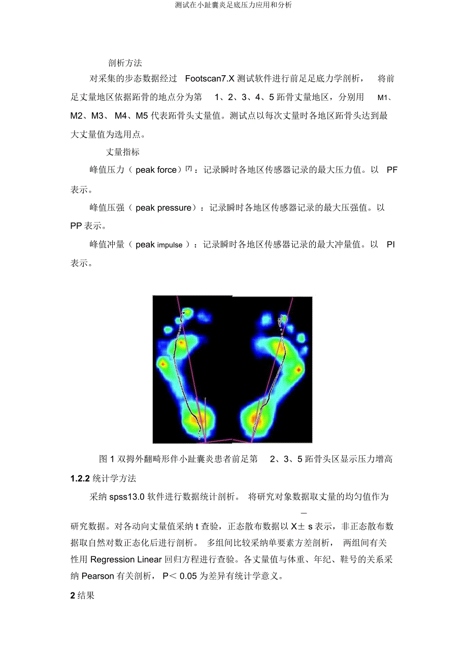 测试在小趾囊炎足底压力应用和分析.docx_第3页