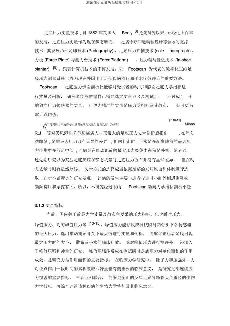 测试在小趾囊炎足底压力应用和分析.docx_第5页