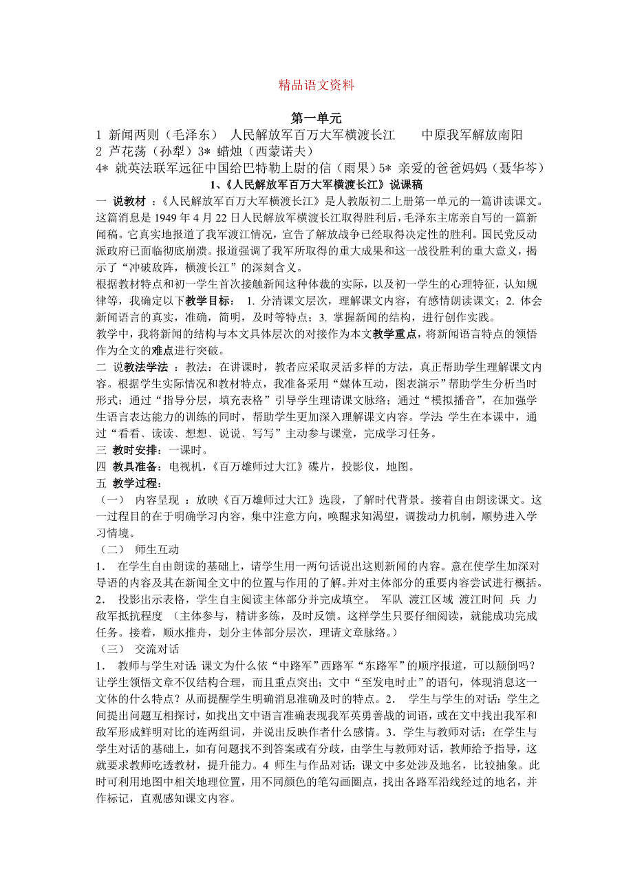 【人教版】语文八年级上册第一单元说课稿全部课文汇总11页_第1页