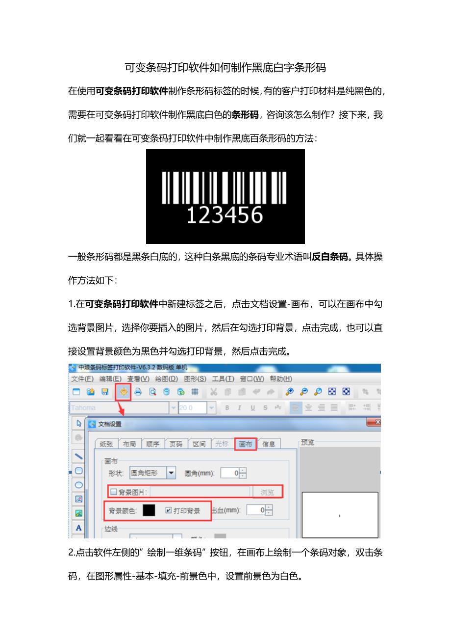 可变条码打印软件如何制作黑底白字条形码.doc_第1页