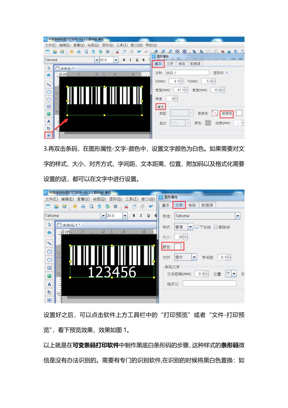 可变条码打印软件如何制作黑底白字条形码.doc_第2页