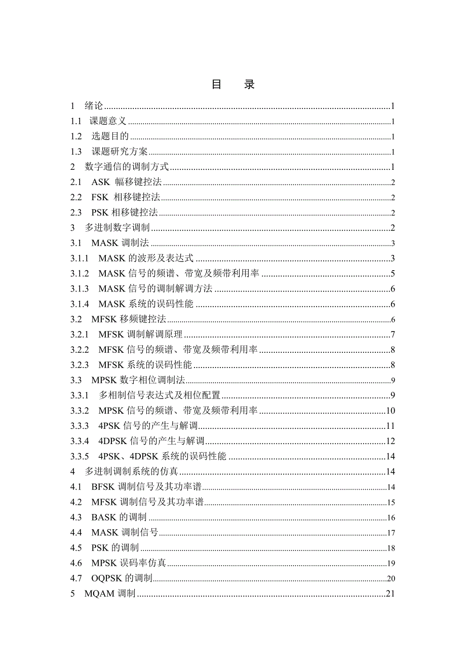 毕业设计（论文）多进制调制性能分析_第4页