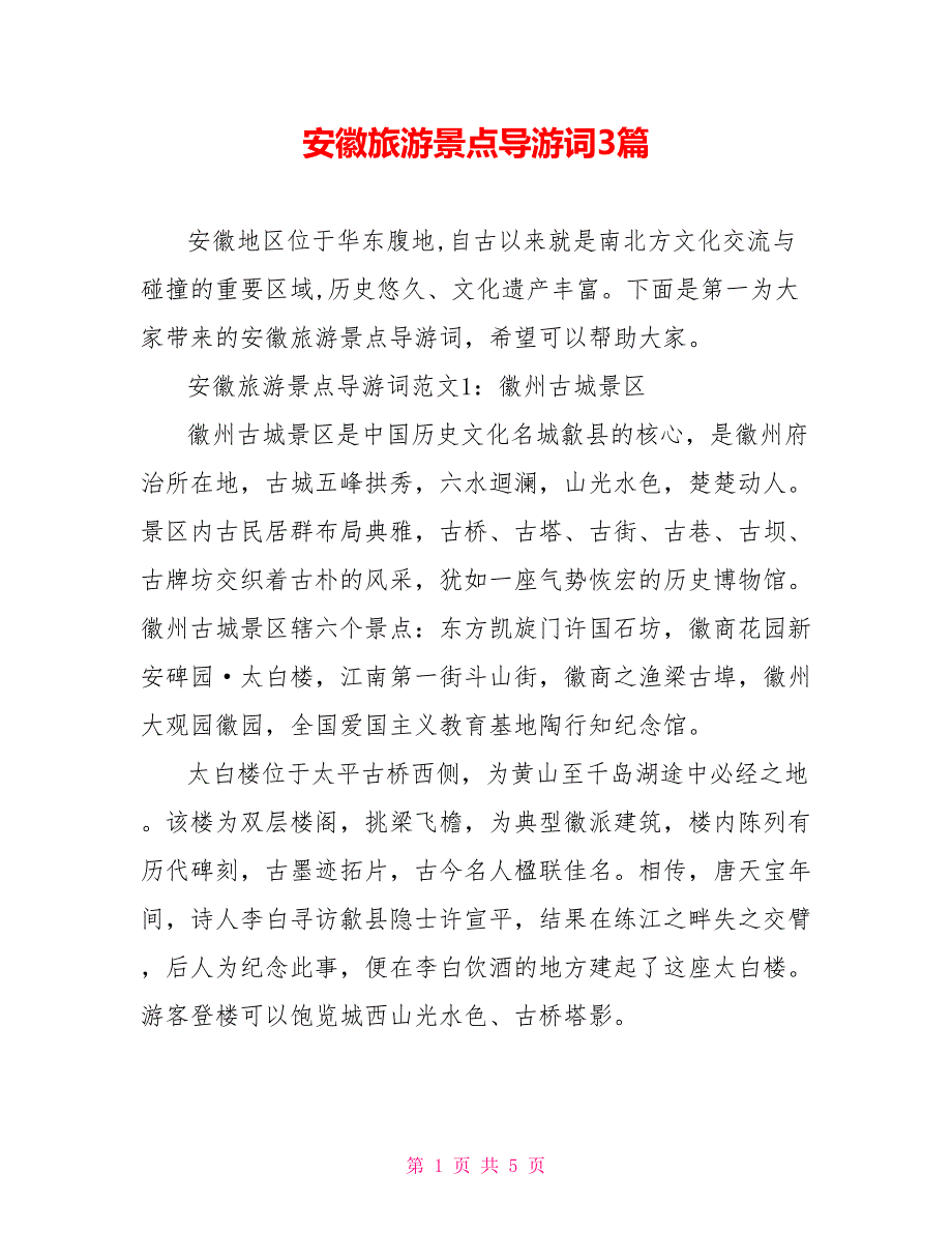 安徽旅游景点导游词3篇_第1页