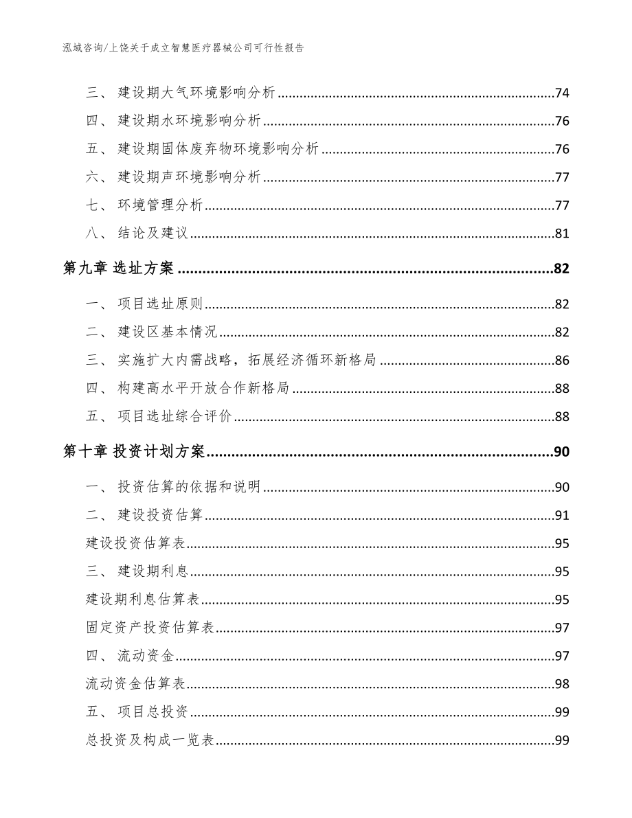 上饶关于成立智慧医疗器械公司可行性报告_第4页