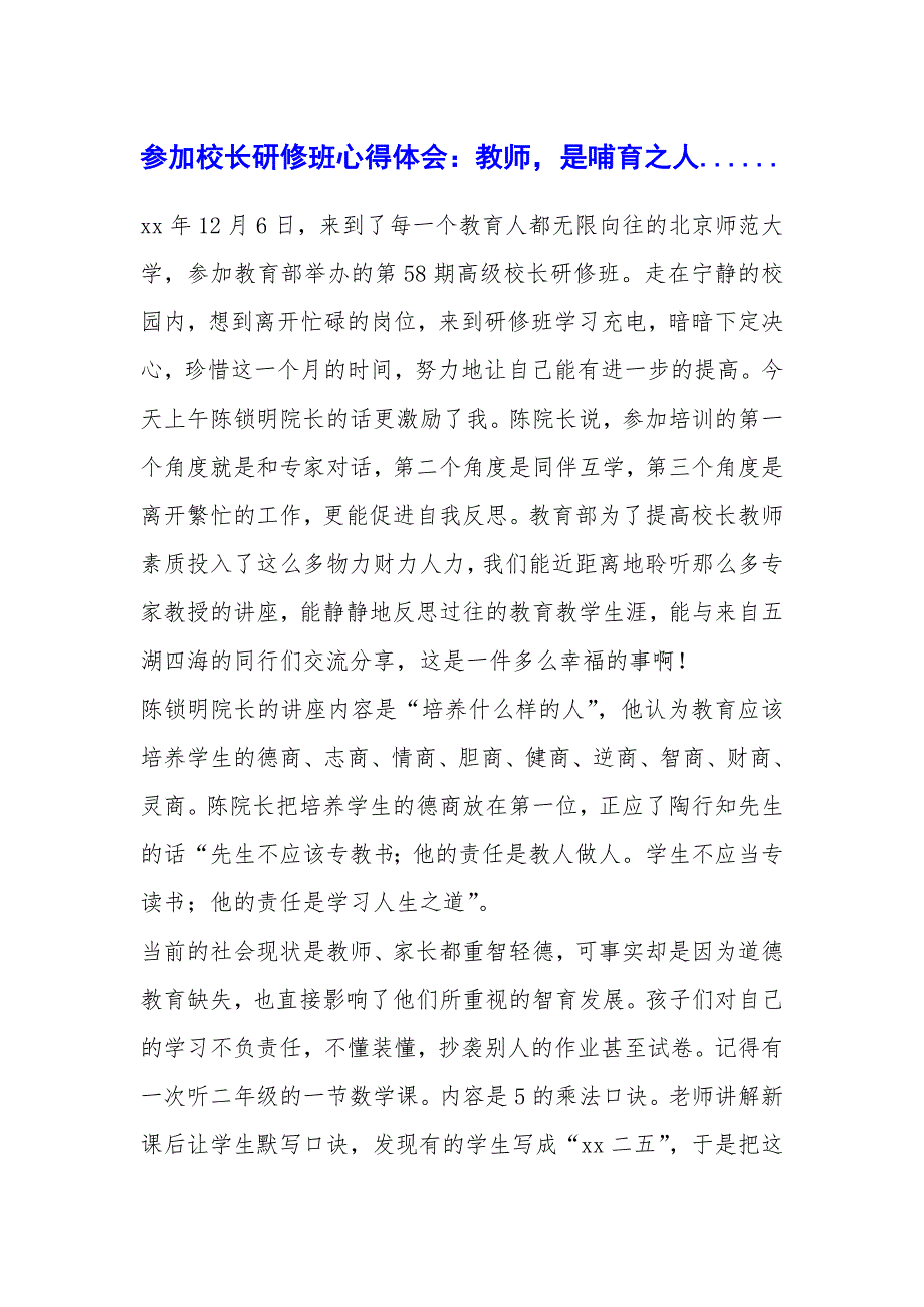 参加校长研修班心得体会：教师是哺育之人......_第1页