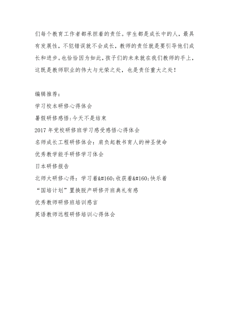 参加校长研修班心得体会：教师是哺育之人......_第3页