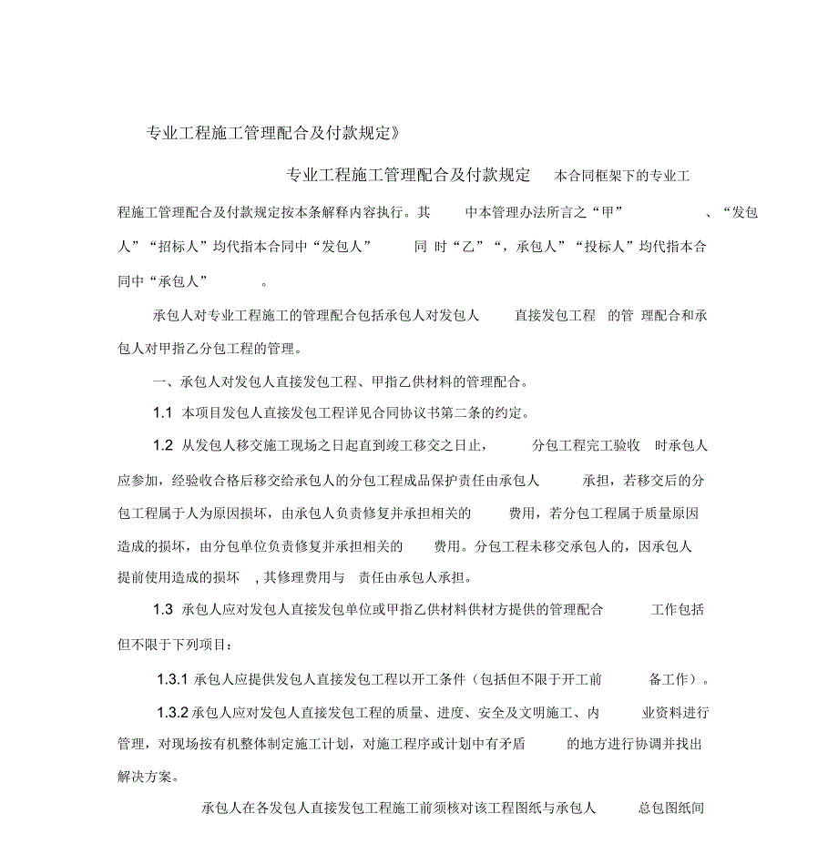 专业工程施工管理配合及付款规定_第1页
