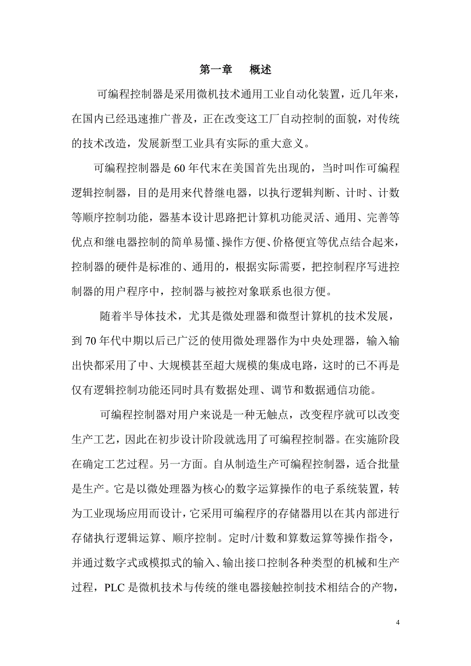 毕业设计（论文）基于PLC三层电梯控制系统的设计_第4页