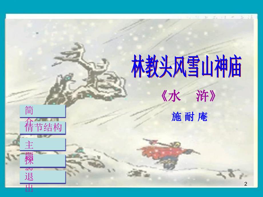 林教头风雪神庙PPT演示文稿_第2页