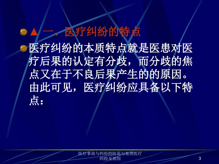 医疗事故与纠纷的防范与处理医疗纠纷及原因课件_第3页