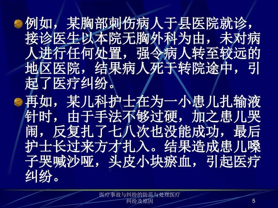 医疗事故与纠纷的防范与处理医疗纠纷及原因课件_第5页