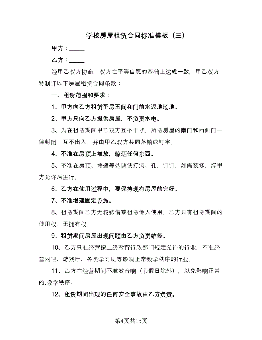 学校房屋租赁合同标准模板（7篇）_第4页