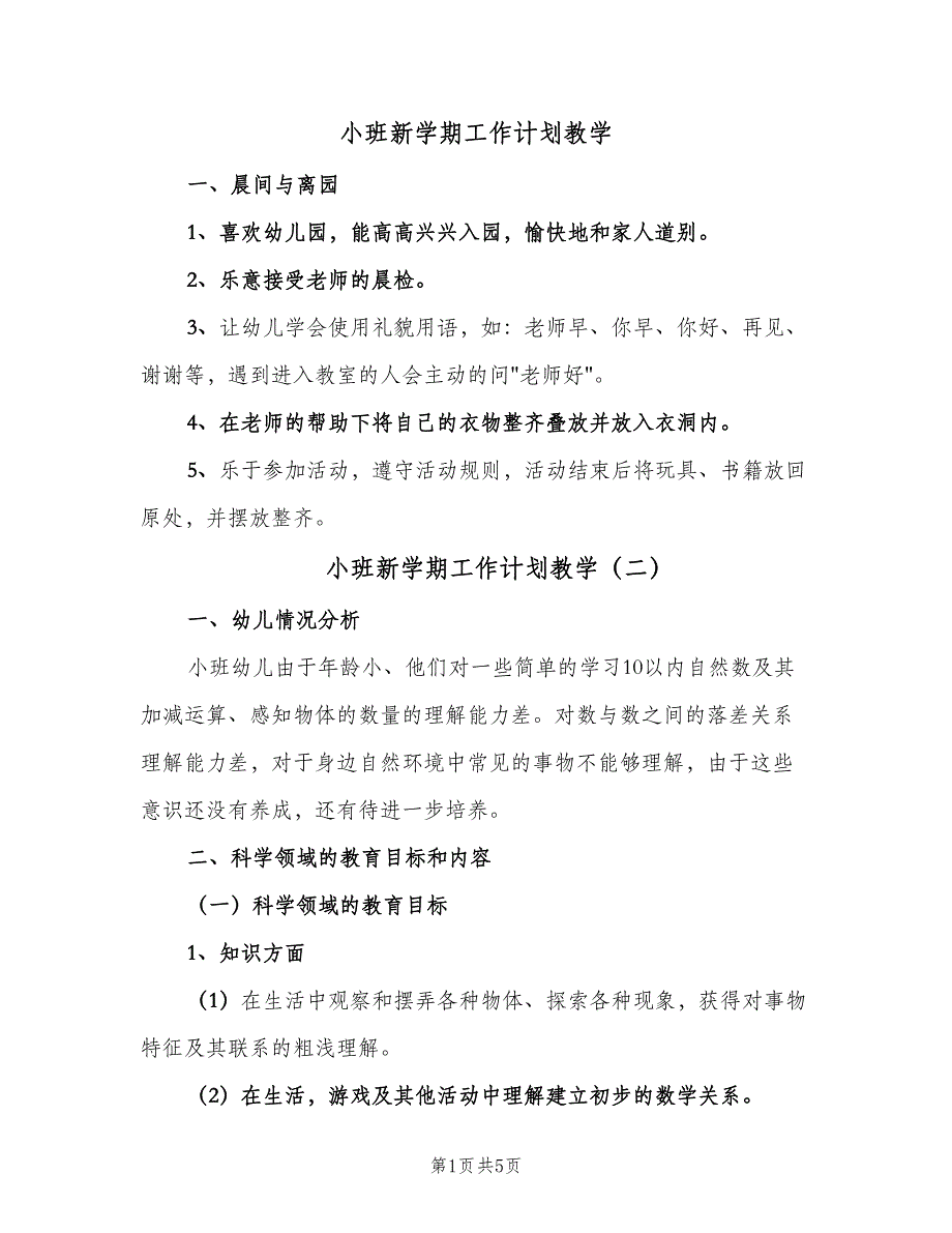 小班新学期工作计划教学（二篇）.doc_第1页