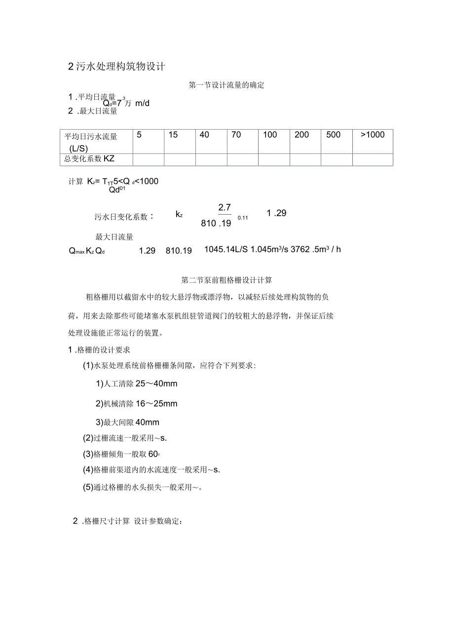 水污染控制工程课程设计_第4页