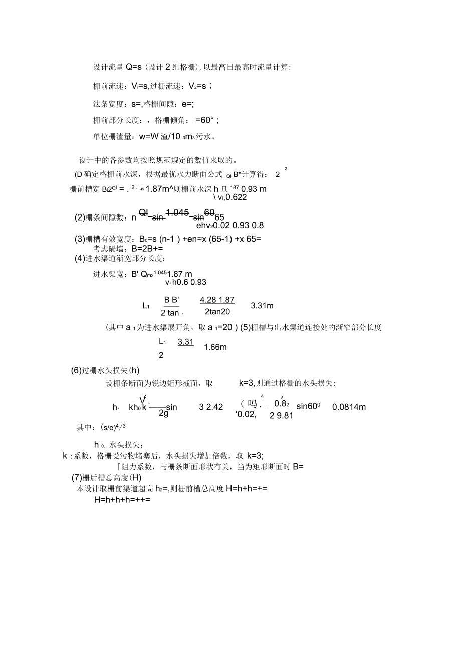 水污染控制工程课程设计_第5页