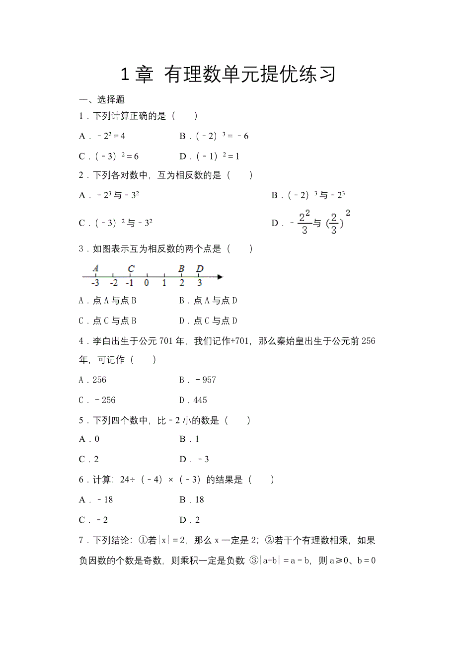 2020年秋人教版七年级数学上册暑期课程跟踪——1章 有理数单元提优练习_第1页