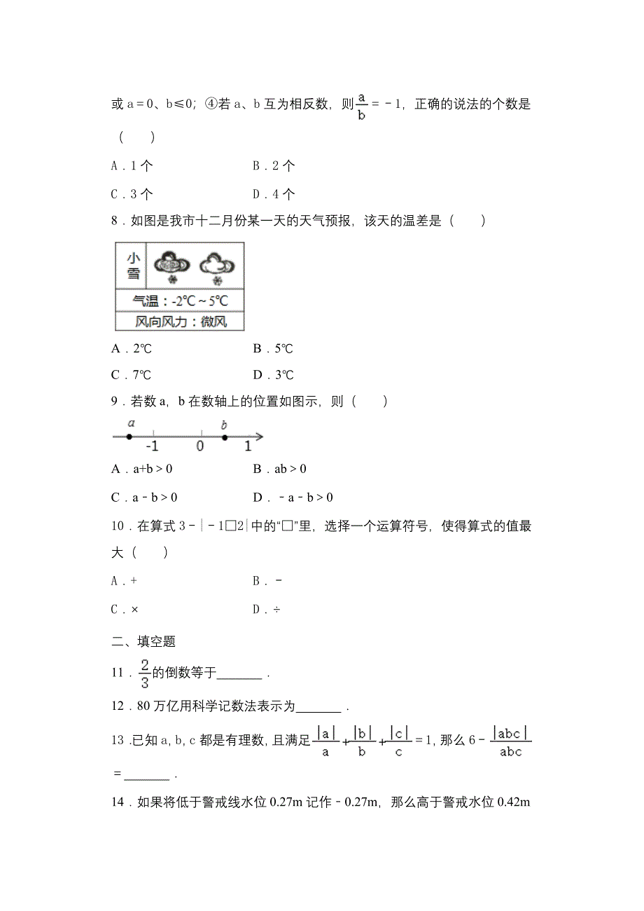 2020年秋人教版七年级数学上册暑期课程跟踪——1章 有理数单元提优练习_第2页