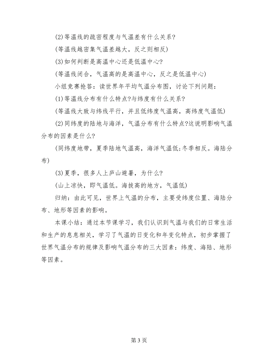 七年级地理上册第三单元教学计划.doc_第3页