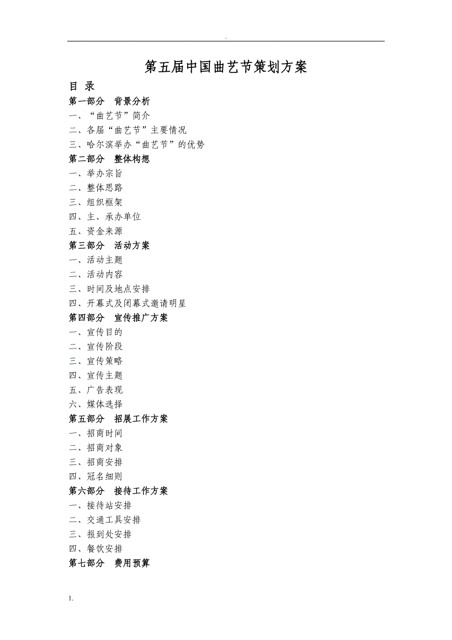 第五中国曲艺节策划方案_第2页