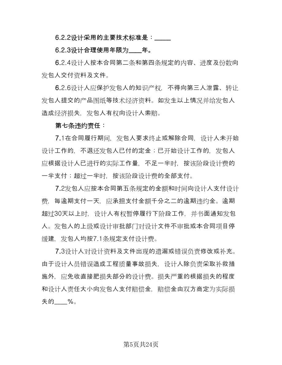 民用建设工程设计协议书律师版（四篇）.doc_第5页