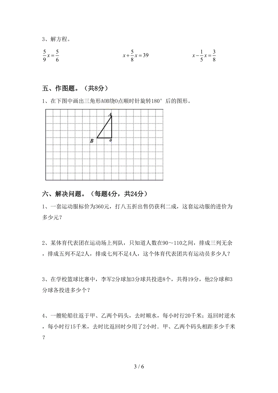 部编版六年级数学下册期中考试题加答案.doc_第3页