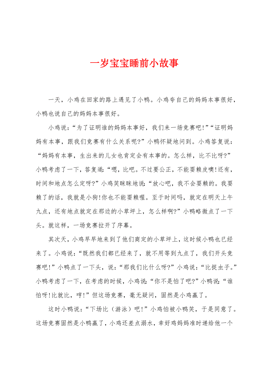 一岁宝宝睡前小故事.docx_第1页