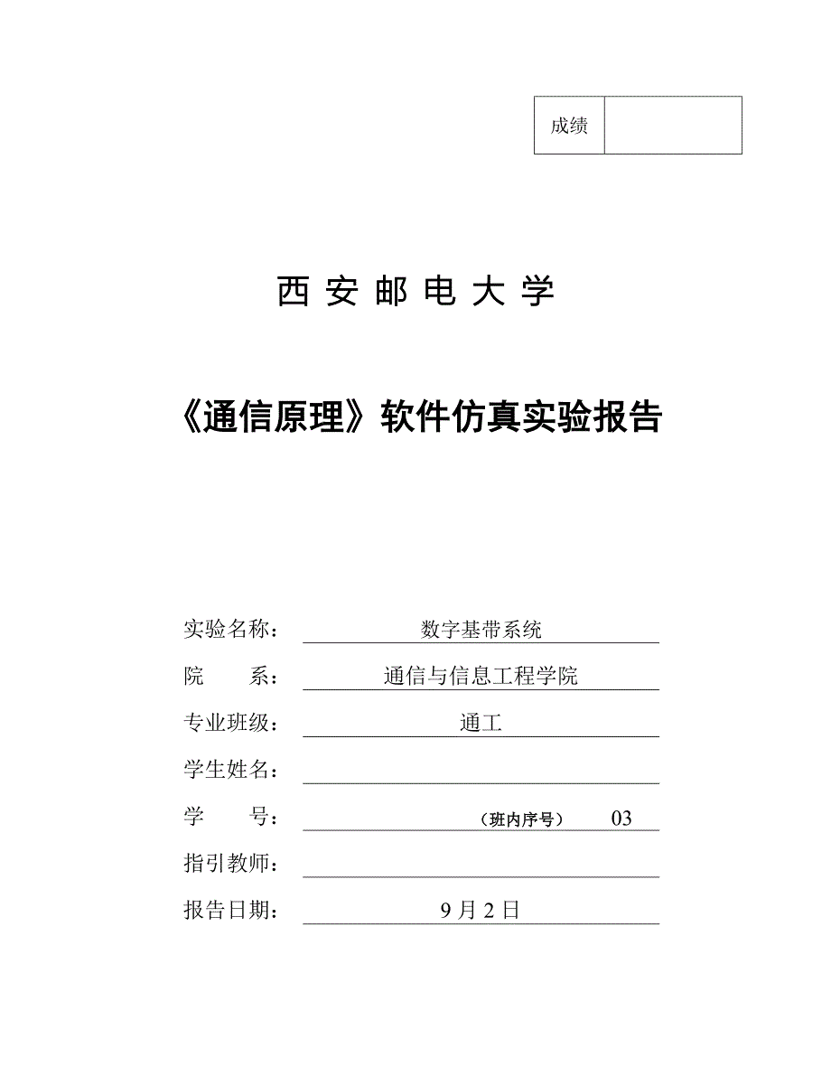 数字基带系统-单双极性码_第1页